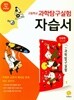 지학사 고등학교 과학탐구실험 자습서 (김성원 교과서편) 2015개정
