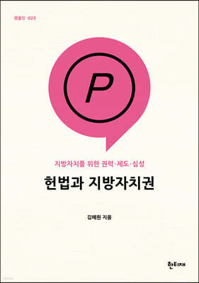 헌법과 지방자치권