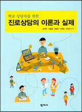 진로상담의 이론과 실제