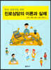진로상담의 이론과 실제