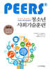 부모와 함께하는 자폐스펙트럼장애 청소년 사회기술훈련 (PEERS®)