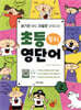 [대여] 읽기만 해도 저절로 외워지는 초등 영단어 2