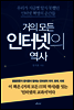 [대여] 거의 모든 인터넷의 역사