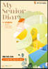 마이 시니어 다이어리 (My Senior Diary)