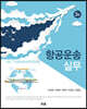 항공운송실무