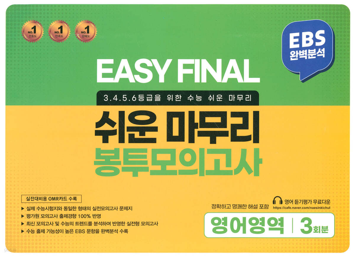 EASY FINAL 쉬운 마무리 봉투모의고사 영어영역 3회분 (2022년)