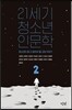 21세기 청소년 인문학 2