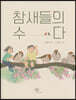 참새들의 수다