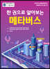 한 권으로 알아보는 메타버스