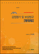 감정평가 및 보상법규 [행정법]