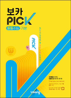 완자 VOCA PICK 중등수능 기본