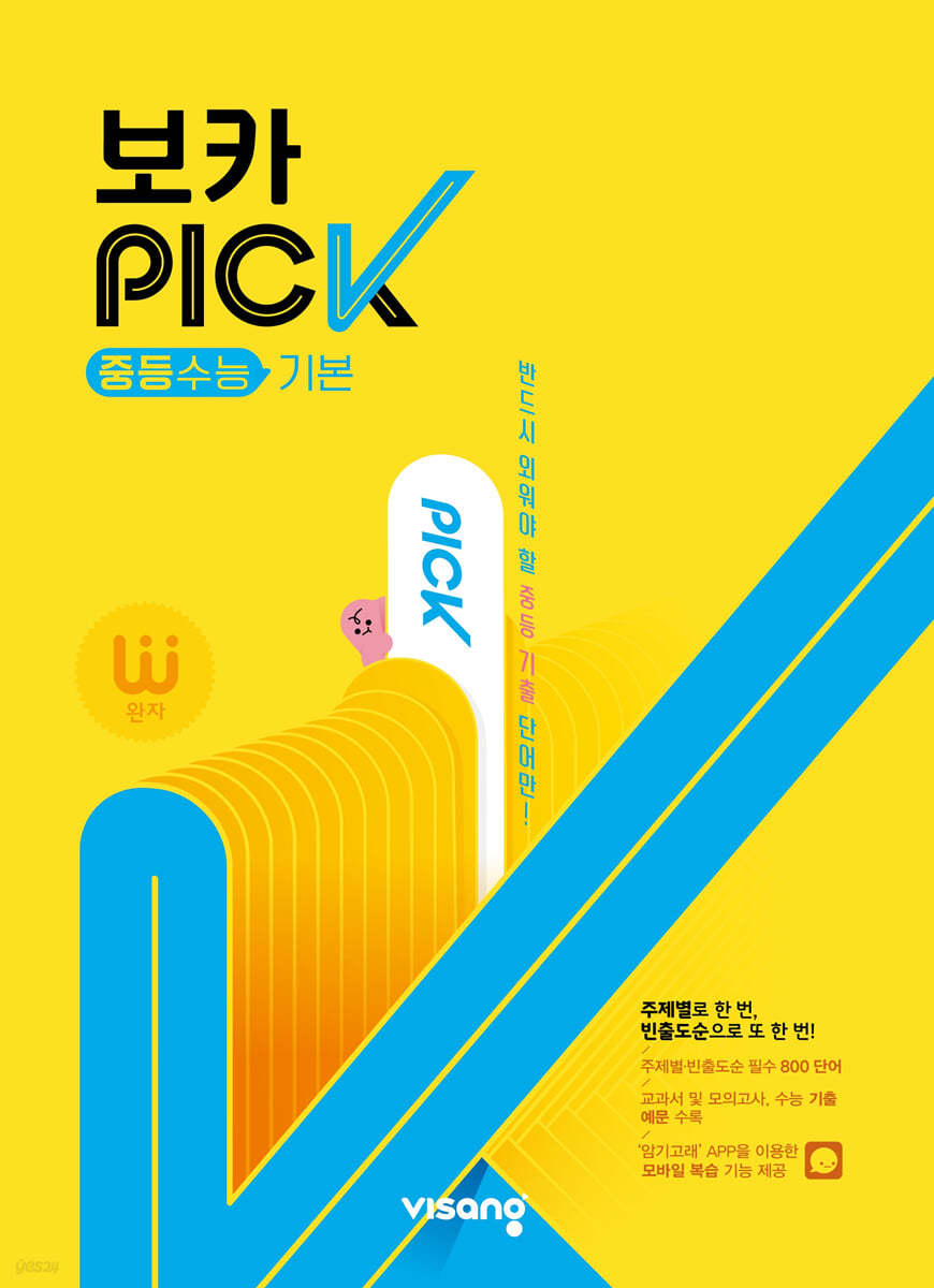 완자 VOCA PICK 중등수능 기본 