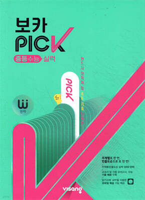 완자 VOCA PICK 중등수능 실력
