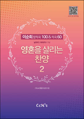 영혼을 살리는 찬양 2