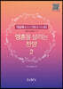 영혼을 살리는 찬양 2