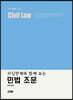 리딩판례와 함께보는 민법 조문