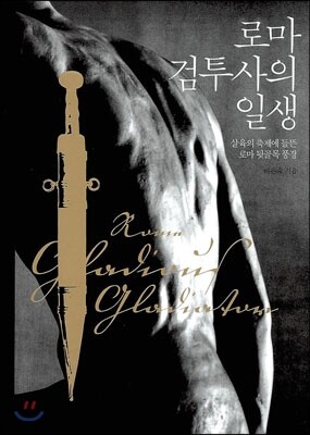 로마 검투사의 일생