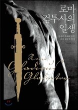 로마 검투사의 일생
