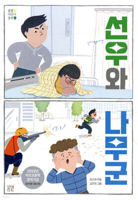 선우와 나무군