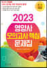 2023 영양사 모의고사 핵심 문제집