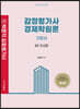 감정평가사 경제학원론 기본서 2 거시편