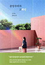 종말주의자 고희망