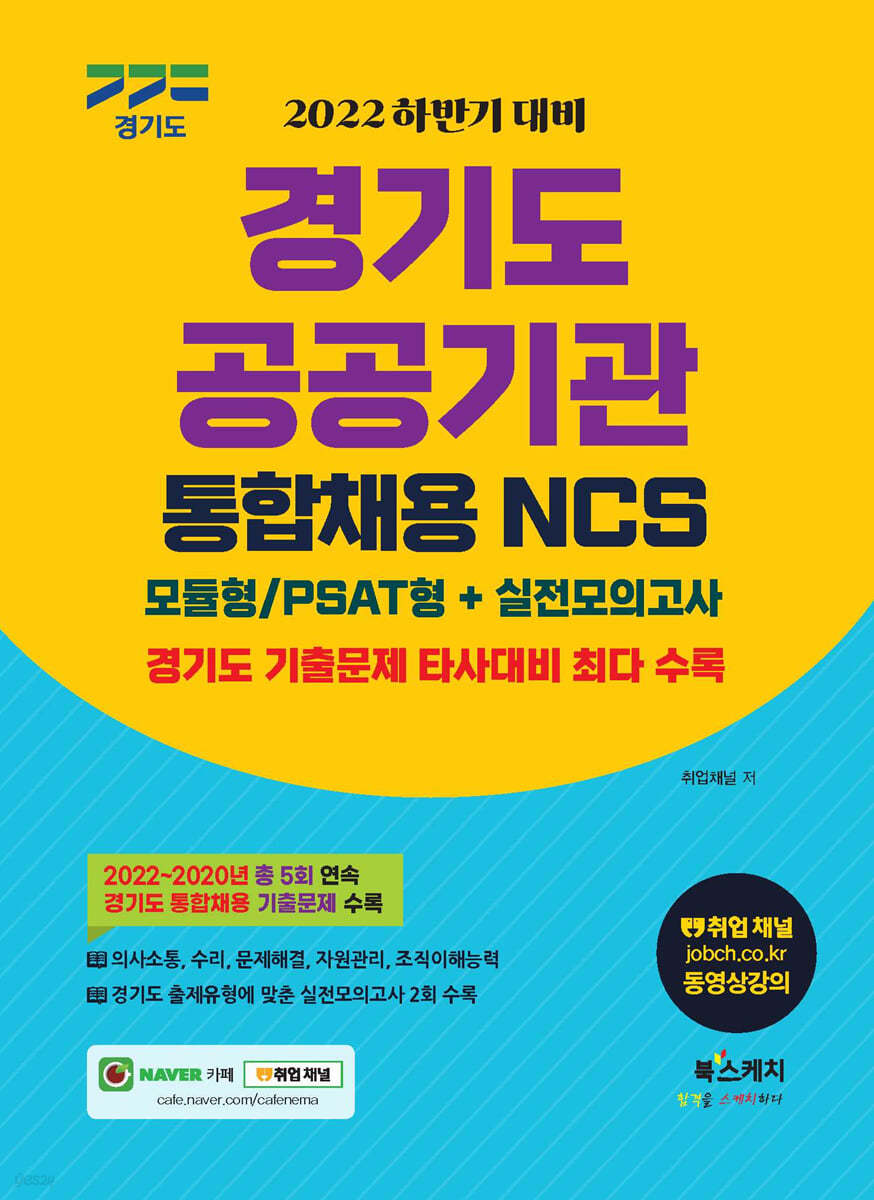 2022 하반기 대비 경기도 공공기관 통합채용 NCS 모듈형/PSAT형+실전모의고사 