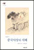 중국사상의 지혜