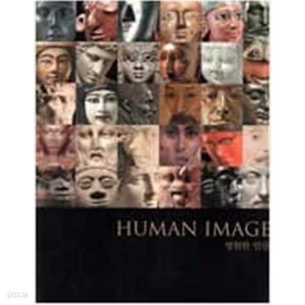 HUMAN IMAGE 영원한 인간-대영박물관 