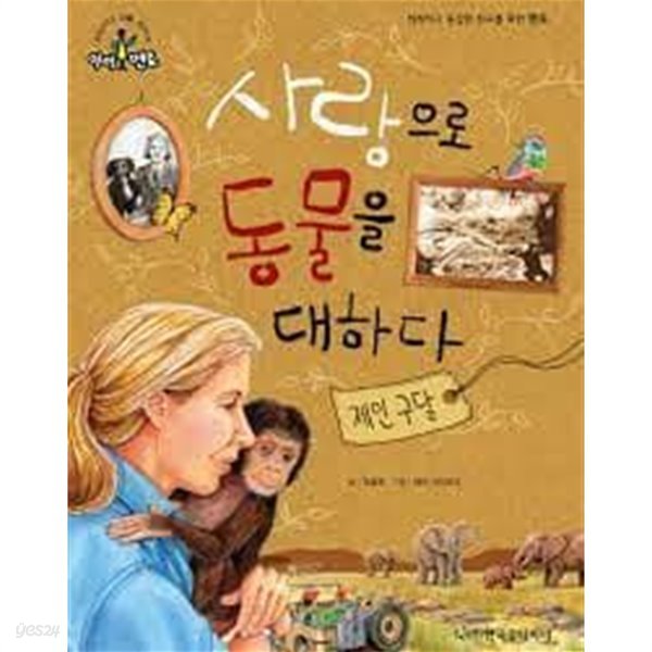 제인 구달 - 사랑으로 동물을 대하다