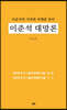 이준석 대망론