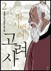 박시백의 고려사 2