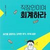 직장인이여 회계하라