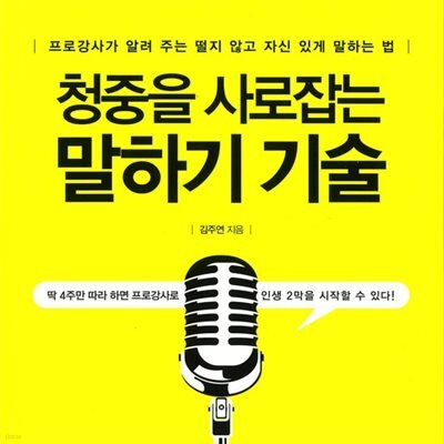 청중을 사로잡는 말하기 기술