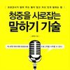 청중을 사로잡는 말하기 기술