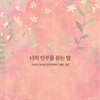 너의 안부를 묻는 밤
