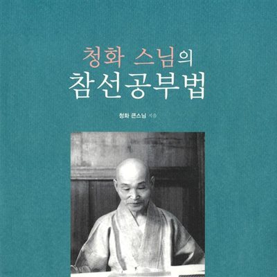 청화 스님의 참선공부법