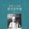 청화 스님의 참선공부법