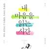 내 마음을 읽는 시간