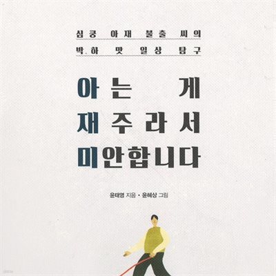 아는 게 재주라서 미안합니다