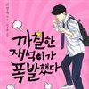 까칠한 재석이가 폭발했다