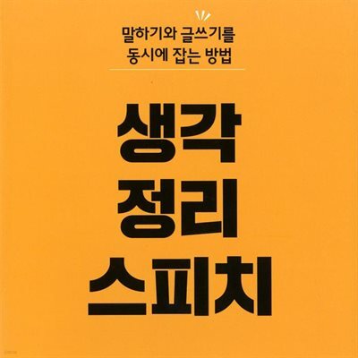 생각정리 스피치
