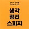 생각정리 스피치
