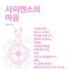사피엔스의 마음