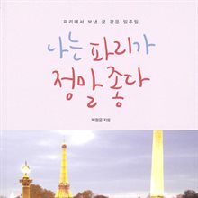 나는 파리가 정말 좋다