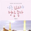 나는 파리가 정말 좋다