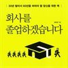 회사를 졸업하겠습니다