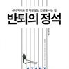 반퇴의 정석