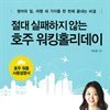 절대 실패하지 않는 호주 워킹홀리데이