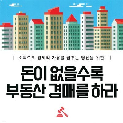 돈이 없을수록 부동산 경매를 하라